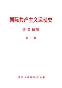 cover of the book 国际共产主义运动史讲义初稿（第一册）