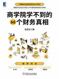 cover of the book 商学院学不到的66个财务真相