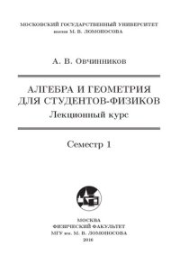 cover of the book Алгебра и геометрия для студентов-физиков. Лекционный курс. Семестр 1.