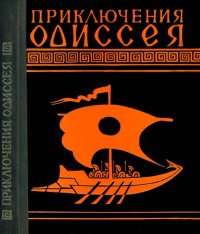 cover of the book Приключения Одиссея. Пересказ для детей Н.А. Куна