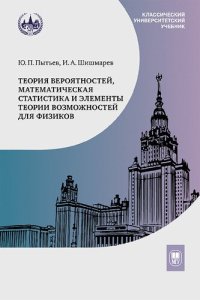 cover of the book Теория вероятностей, математическая статистика и элементы теории возможностей для физиков: учебное пособие