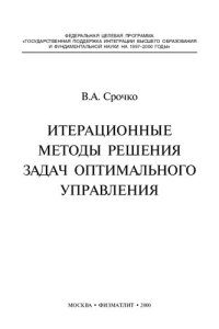 cover of the book Итерационные методы решения задач оптимального управления.