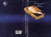 cover of the book Литературное дело Карамзина