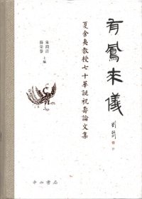 cover of the book 有鳳來儀: 夏含夷教授七十華誕祝壽論文集