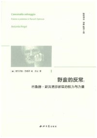 cover of the book 野蛮的反常:巴鲁赫·斯宾诺莎那里的权力与力量