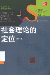 cover of the book 社会理论的定位 第2版