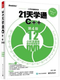 cover of the book 21天学通C++（第4版）