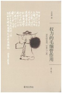 cover of the book 权力的毛细管作用：清代的思想、学术与心态（修订版）