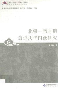 cover of the book 北朝—隋时期敦煌法华图像研究