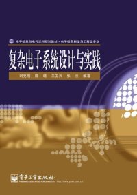 cover of the book 复杂电子系统设计与实践