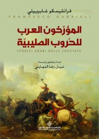 cover of the book المؤرخون العرب للحروب الصليبية