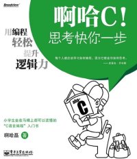 cover of the book 啊哈C!思考快你一步: 用编程轻松提升逻辑力