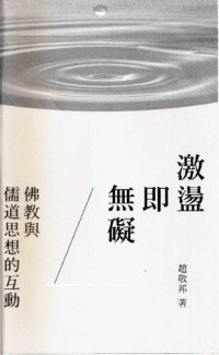 cover of the book 激盪即無礙: 佛教與儒道思想的互動