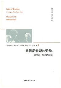 cover of the book 狄俄尼索斯的劳动：对国家-形式的批判