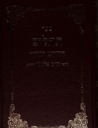 cover of the book תהלים: עם פירוש החיים יודוך...