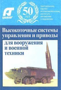 cover of the book Высокоточные системы управления и приводы для вооружения и военной техники. К 50-летию ЦНИИ автоматики и гидравлики