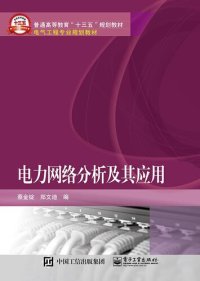 cover of the book 电力网络分析及其应用