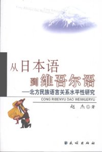 cover of the book 从日本语到维吾尔语——北方民族语言关系水平性研究