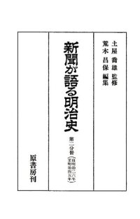 cover of the book 新聞が語る明治史. 第2分冊(明治26年-明治45年)