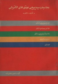 cover of the book محاسبه و سیم‌پیچی موتورهای الکتریکی