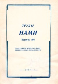 cover of the book НАМИ Выпуск № 106. Эластичное колесо в ряду передаточных механизмов