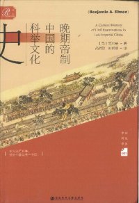 cover of the book 晚期帝制中国的科举文化史