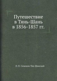 cover of the book Путешествие в Тянь-Шань в 1856-1857 годах