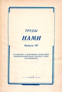 cover of the book Стендовые и дорожные испытания гидромеханических передач (гмп) автомобилей