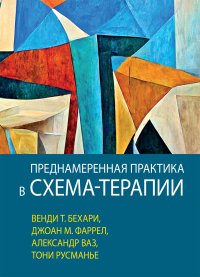 cover of the book Преднамеренная практика в схема-терапии