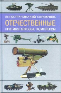 cover of the book Отечественные противотанковые комплексы: Иллюст­рированный справочник