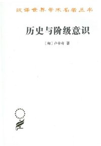 cover of the book 历史与阶级意识：关于马克思主义辩证法的研究