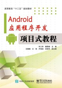 cover of the book Android应用程序开发―项目式教程(含CD光盘1张)