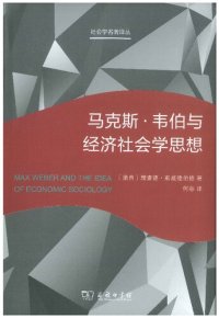 cover of the book 马克斯·韦伯与经济社会学思想