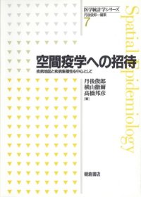 cover of the book 空間疫学への招待―疾病地図と疾病集積性を中心として (医学統計学シリーズ)