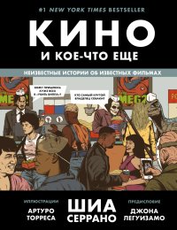 cover of the book Кино и кое-что еще. Неизвестные истории об известных фильмах