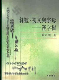 cover of the book 符號初文與字母:  漢字樹