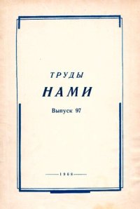 cover of the book Труды НАМИ Выпуск №  97