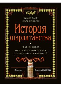 cover of the book История шарлатанства
