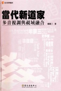 cover of the book 當代新道家: 多音複調與視域融合