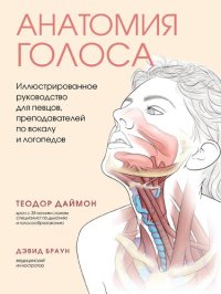 cover of the book Анатомия голоса. Иллюстрированное руководство для певцов, преподавателей по вокалу и логопедов