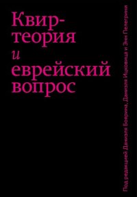 cover of the book Квир-теория и еврейский вопрос Квир-теория и еврейский вопрос