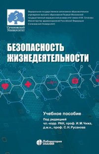 cover of the book Безопасность жизнедеятельности