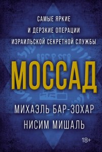 cover of the book Моссад. Самые яркие и дерзкие операции израильской секретной службы