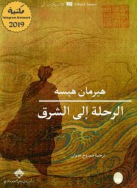 cover of the book الرحلة إلى الشرق