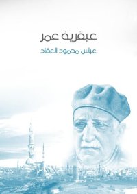 cover of the book عبقرية عمر