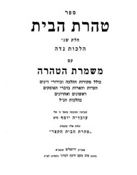 cover of the book טהרת הבית חלק שני הלכות נדה עם משמרת הטהרה ונלוה אליו קונטרס טהרת הבית הקצר