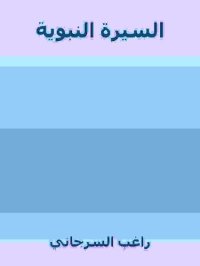 cover of the book السيرة النبوية