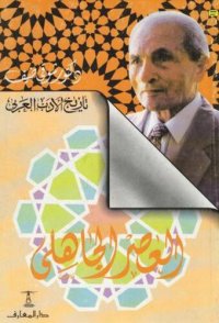 cover of the book تاريخ الأدب العربي: العصر الجاهلي (سلسلة تاريخ الأدب العربي)