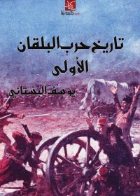 cover of the book تاريخ حرب البلقان الأولى