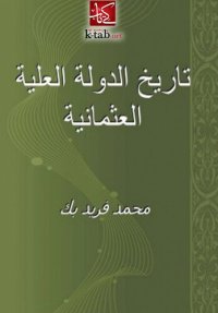 cover of the book تاريخ الدولة العلية العثمانية